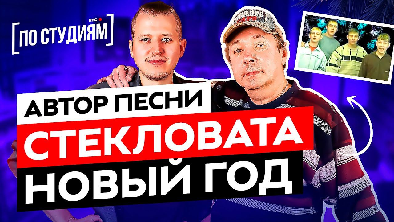 Автор песни "Стекловата - Новый Год" и "Ласковый Май - Белые Розы" (Сергей Кузнецов) [ПО СТУДИЯМ] смотреть онлайн