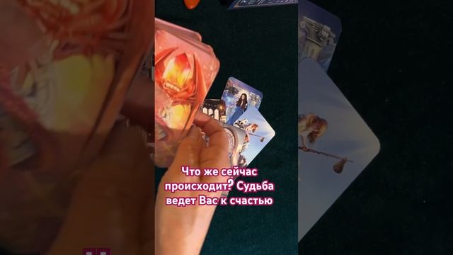 ❤️?Судьба ведет Вас к счастью #гадание #tianatarot смотреть онлайн