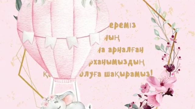 электронные пригласительные:бесік той смотреть онлайн