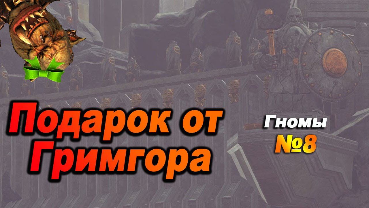 Гримгор наносит УДАР | Гномы #8 | Легенда | Total War Warhammer 2 смотреть онлайн