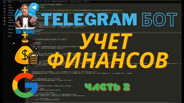 Прямой эфир: Создание Телеграм-бота для Учета Финансов на JavaScript и Google Script. Часть 2