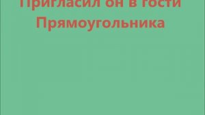 сказка про прямоугольник и треугольник1