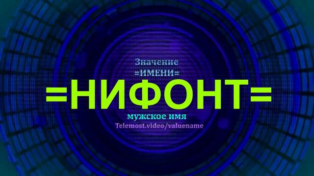Значение имени Нифонт - Мужское имя