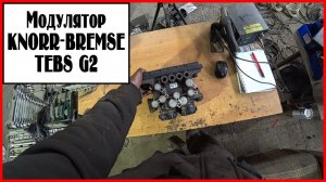 Моудлятор EBS