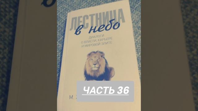Михаил Хазин. С. Щеглов. Лестница в небо. #36 Диалоги о власти, карьере и элите. Аудиокнига. Hazin смотреть онлайн