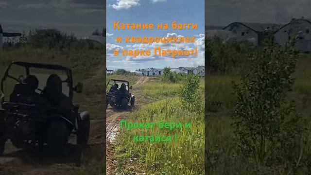 Парк Патриот! Багги и квадроциклы! Катание по трассе для мотокросса ! #катание смотреть онлайн