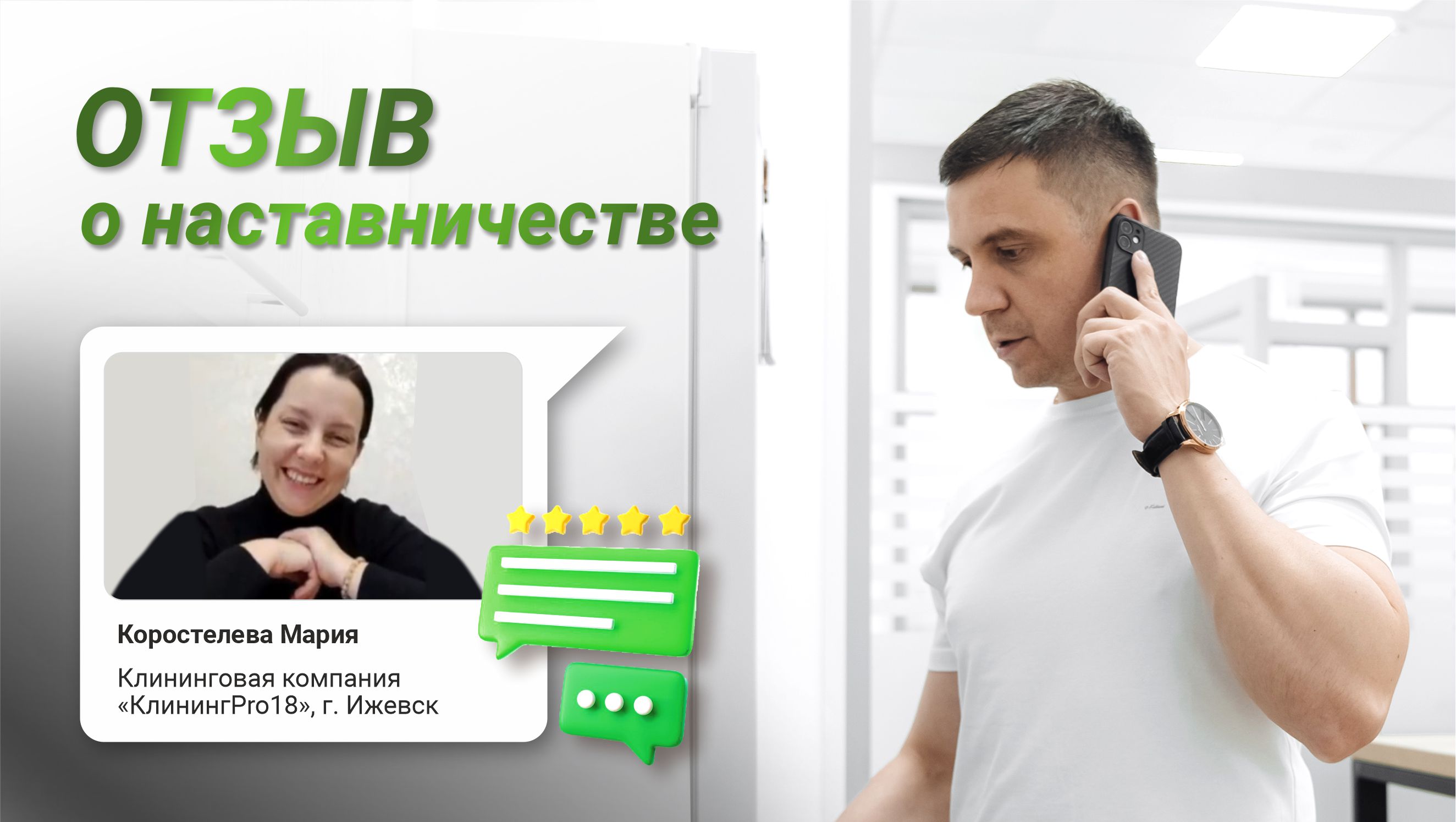 1 000 000 руб. на клининге - Наставничество с Сергеем Москвиным. Отзыв смотреть онлайн