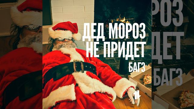 Дед Мороз не придёт смотреть онлайн