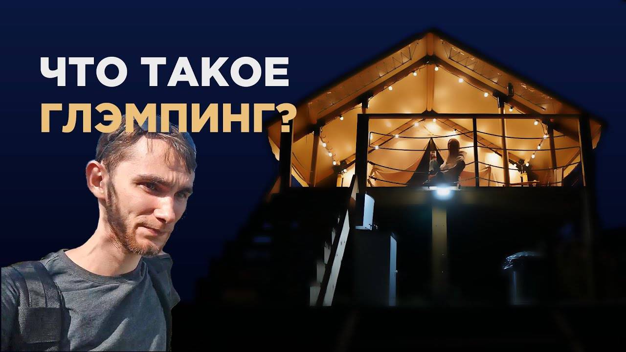 Что такое глэмпинг? Глэмпинг парк "Зелёный остров" в Челябинской области. 2021г смотреть онлайн