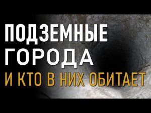 Подземные города и кто в них обитает. Николай Субботин