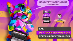 Как ДТФ принтер Volk покорил ИНЛЕГМАШ-2023. Подводим итоги ежегодной текстильной выставки.