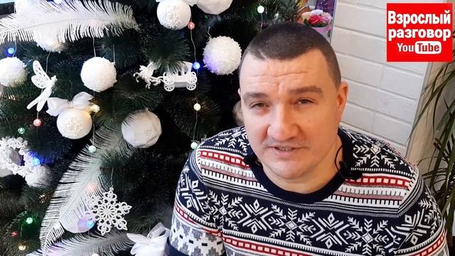 Новогодние истории 2020 от Сан Саныча на YouTube канале Взрослый разговор С Новым Годом! смотреть онлайн