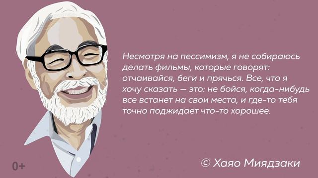 Невероятные цитаты Хаяо Миядзаки способные изменить ваше представление о жизни смотреть онлайн
