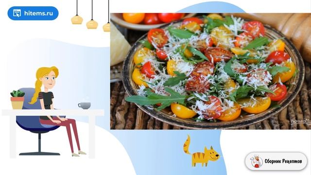 Салат из рукколы с помидорами черри и пармезаном. Очень вкусные домашние рецепты смотреть онлайн