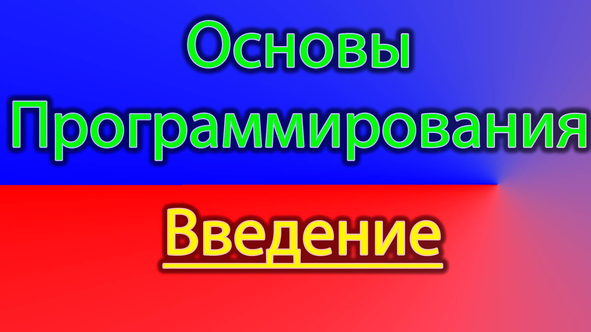 Основы программирования смотреть онлайн
