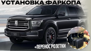 Установка фаркопа на TANK 500 + перенос розетки с активацией!