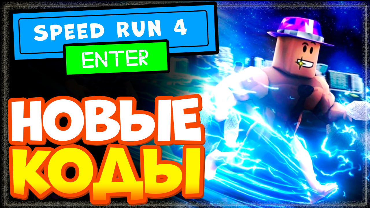 НОВЫЕ КОДЫ в Speed Run 4 Роблокс 2023 | Скоростной забег 4 промокоды смотреть онлайн