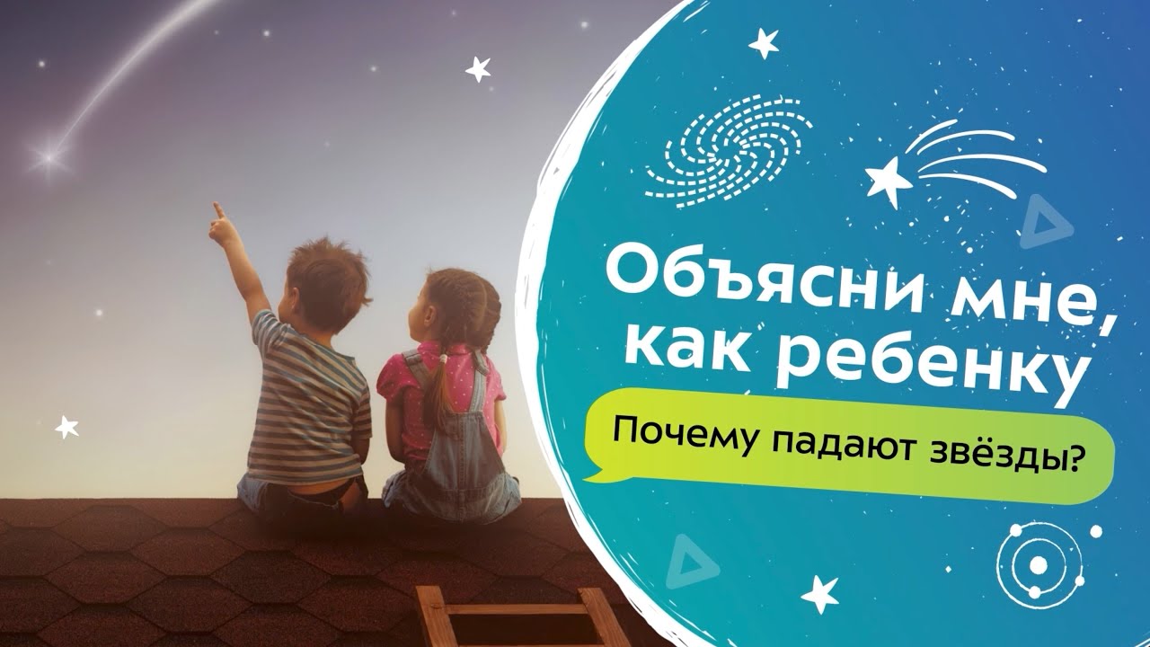 Почему падают звезды? | Объясни мне, как ребенку!