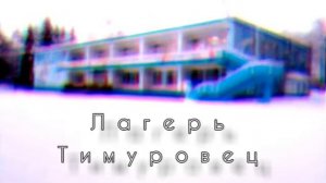 Лагерь Тимуровец
