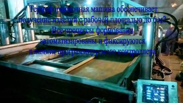 Вакуум-формовочное оборудование, вакуум-формовочные машины, станки. Vacuum-forming equipment. смотреть онлайн