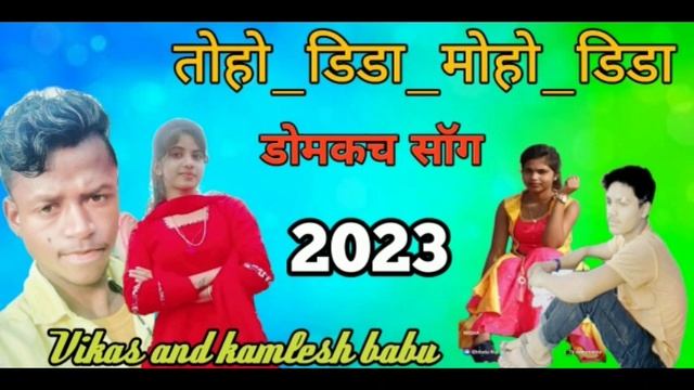 #VIDEO kherwar st#Vikas Bhokta#DOMKCH GIT#KURUKH 2023 #तोह_डिडा_मोहो_डिडा DANKA MIX #9279162261 смотреть онлайн
