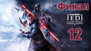 ФИНАЛ - Star Wars Jedi - Fallen Order ➤Звездные войны Джедаи - на ПК  ➤ Прохождение # 12 ➤