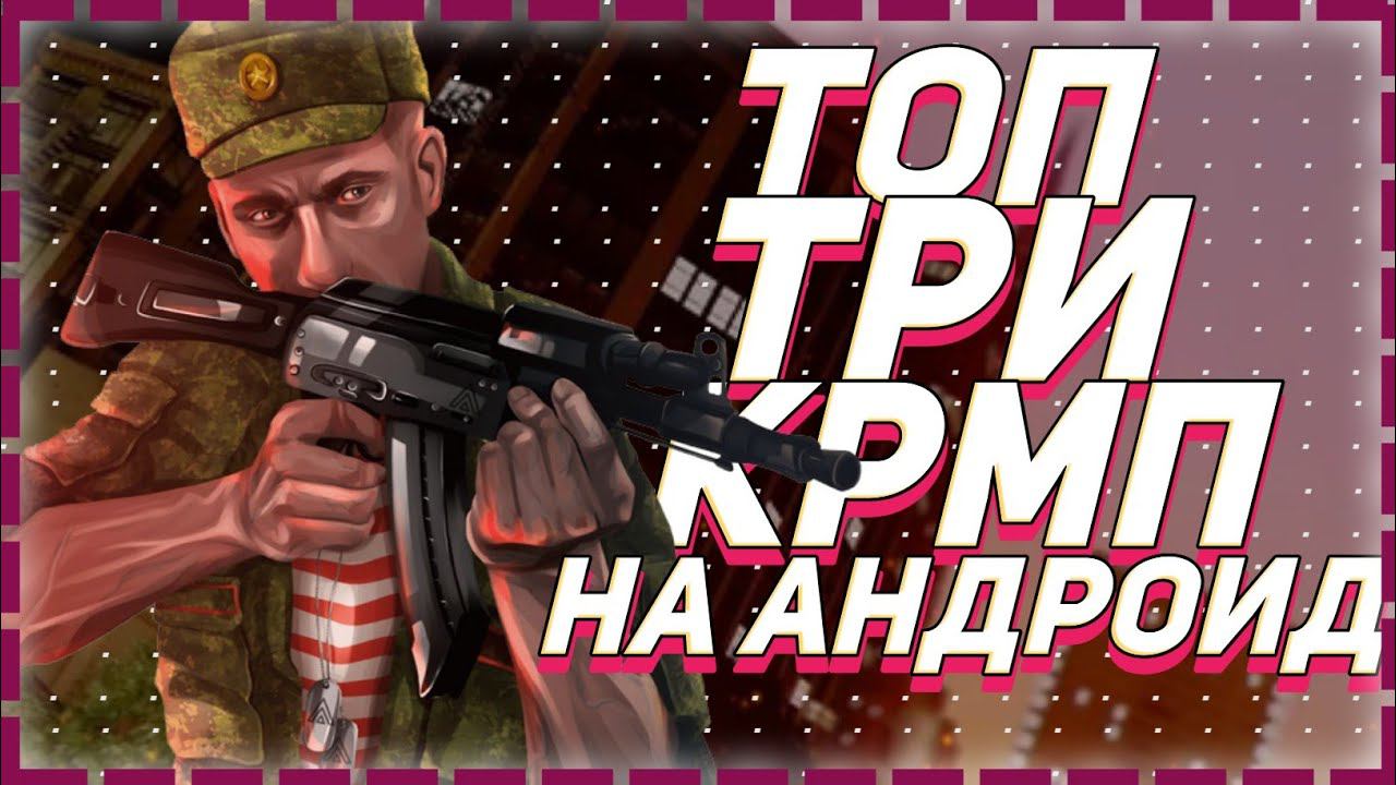 ТОП 3 КРМП СЕРВЕРА НА АНДРОИД | CRMP MOBILE | КРМП MOBILE |