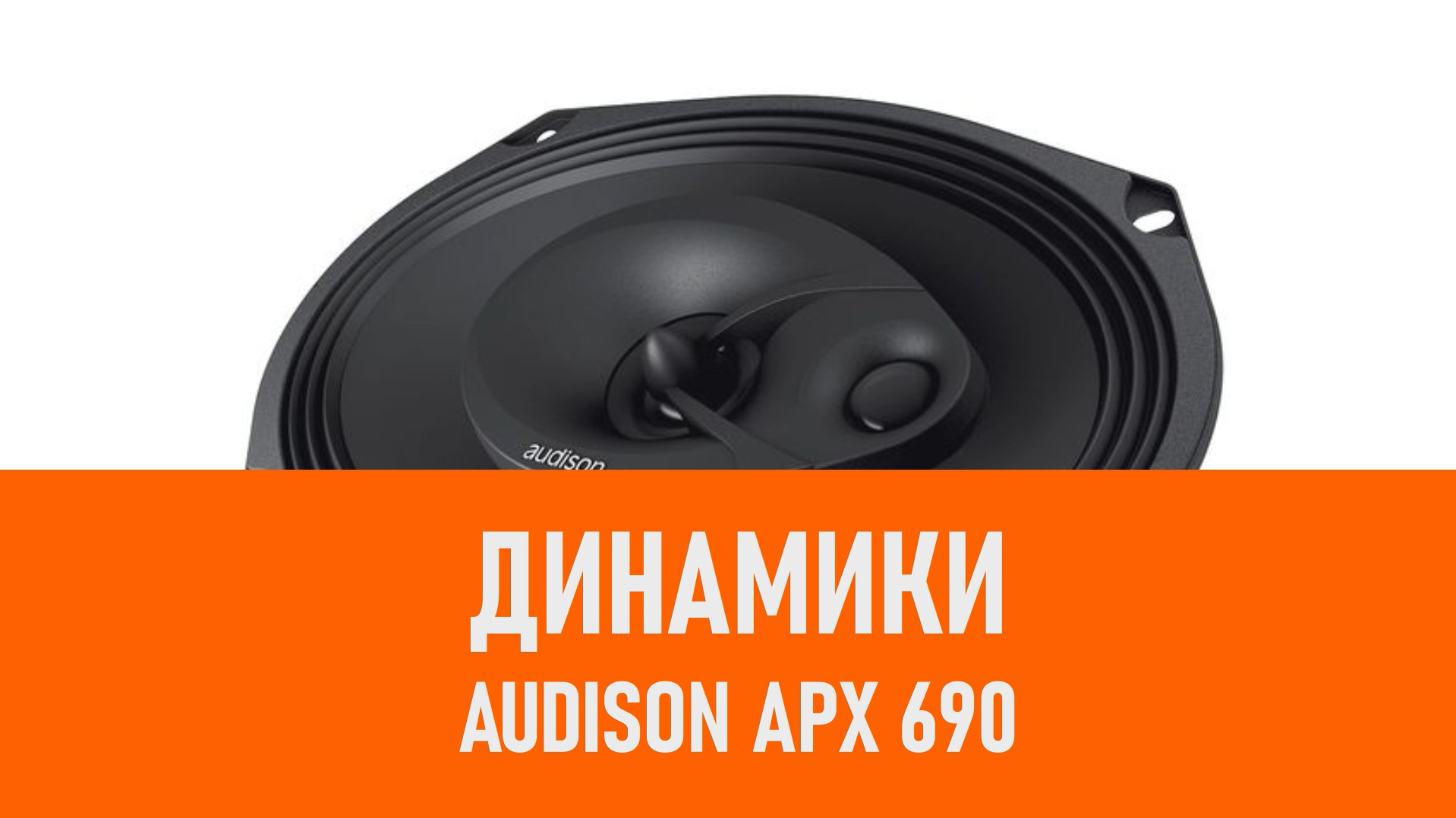 Распаковка динамиков Audison APX 690 смотреть онлайн
