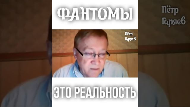 Пётр Гаряев. Фантомы это РЕАЛЬНОСТЬ#shorts смотреть онлайн
