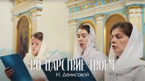"Во Царствии Твоем" — И. Денисовой | трио