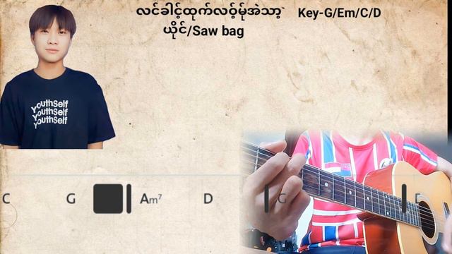 လင်ခါင့်ထုက်လ၀်မ်ုအဲသါ့ ယိုင်/Saw bag Song Cover by Guitar chord credit by offical music video смотреть онлайн