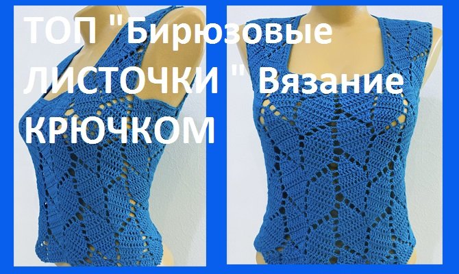 Топ "Бирюзовые листочки" , Вязание КРЮЧКОМ смотреть онлайн