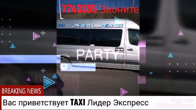 Маршрутное такси Лидер Экспресс смотреть онлайн