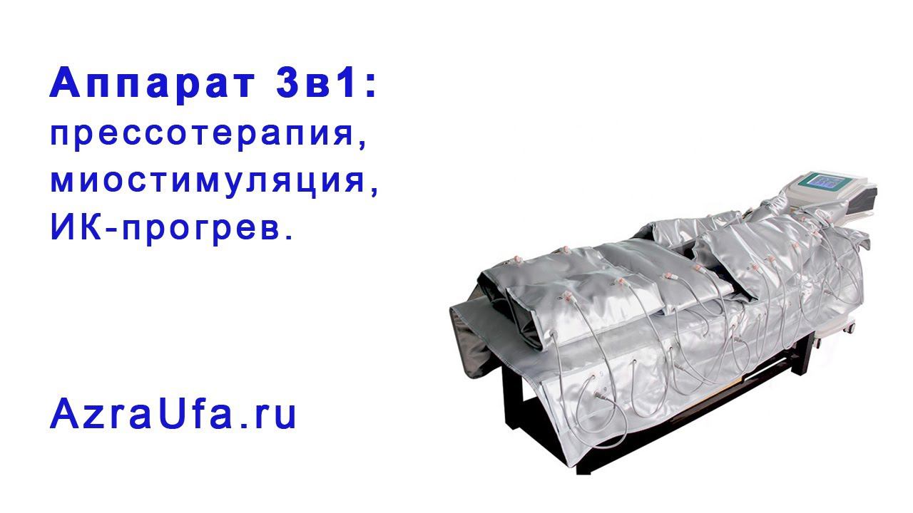 Аппарат для прессотерапии 3 в 1 смотреть онлайн