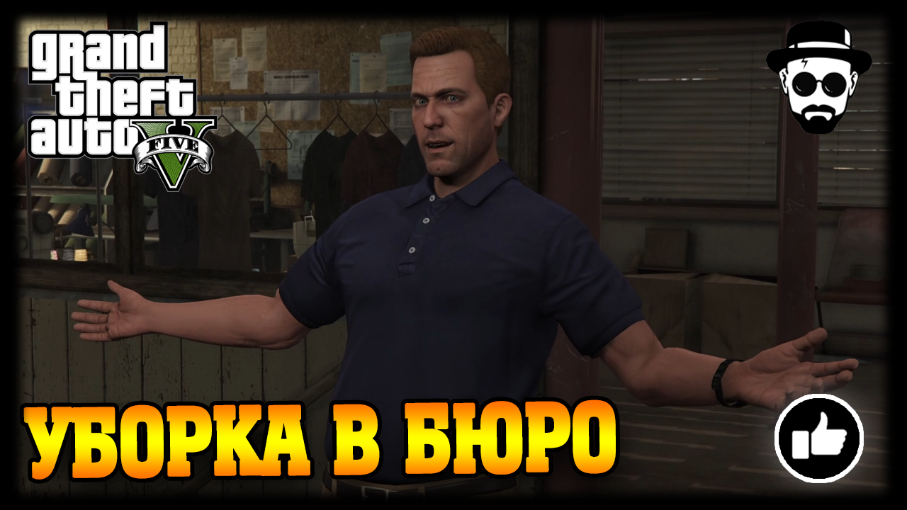 Уборка в Бюро | Grand Theft Auto V