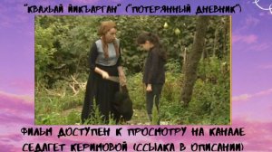 Новый лезгинский фильм Седагет Керимовой Квахьай йикъарган (İtən gündəlik)