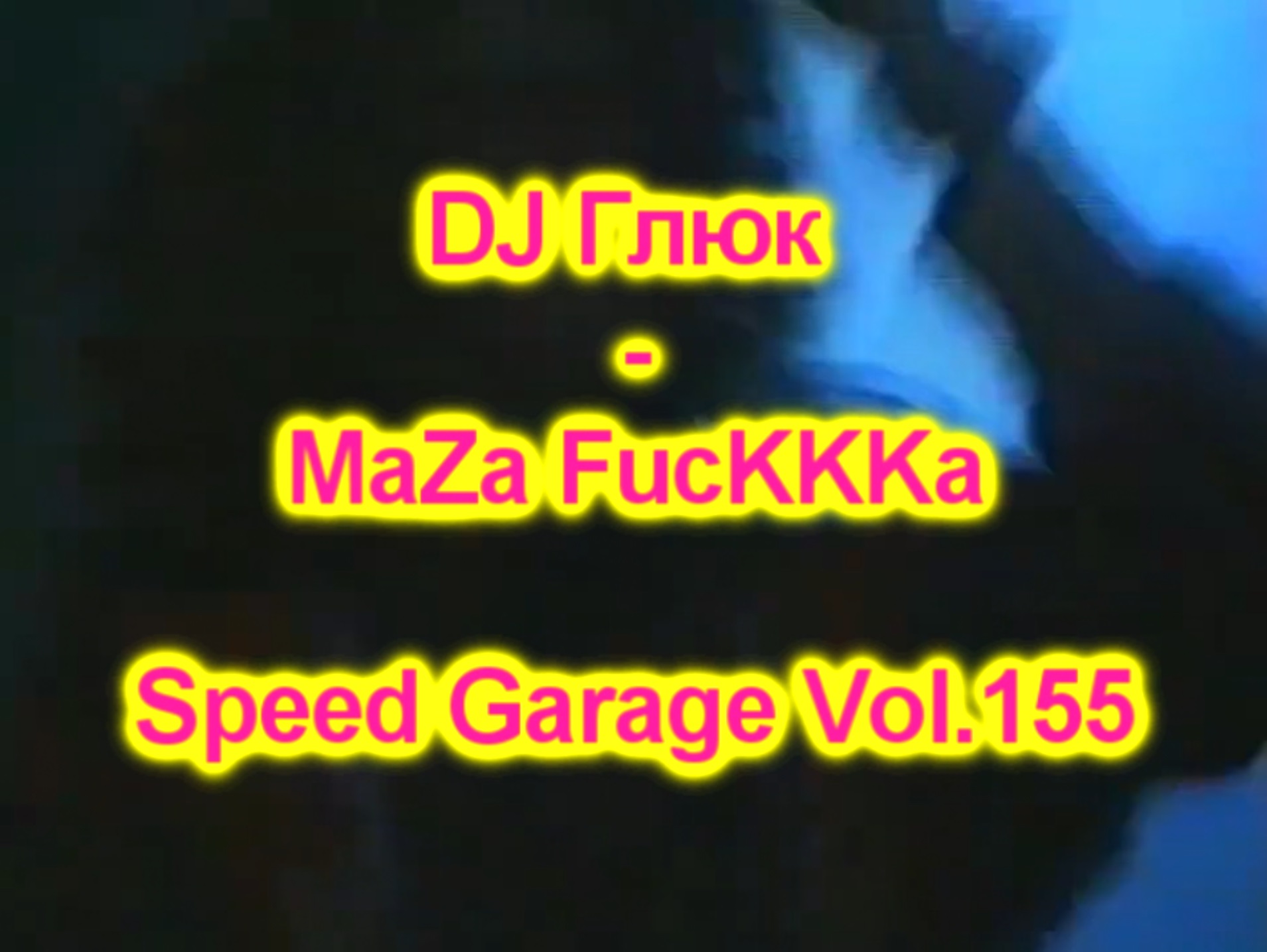DJ Глюк (DJ Gluk) - MaZa FucKKKa Speed Garage Vol. 155 (Bassline/Speed Garage) Январь 2024