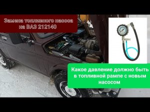 Нива 212140 замена топливного насоса. Проверка давления в топливной рампе.