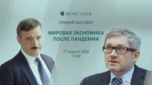 Мировая экономика после пандемии. «ВЕЛЕС Клуб» с Алексеем Гнедовским и Константином Корищенко