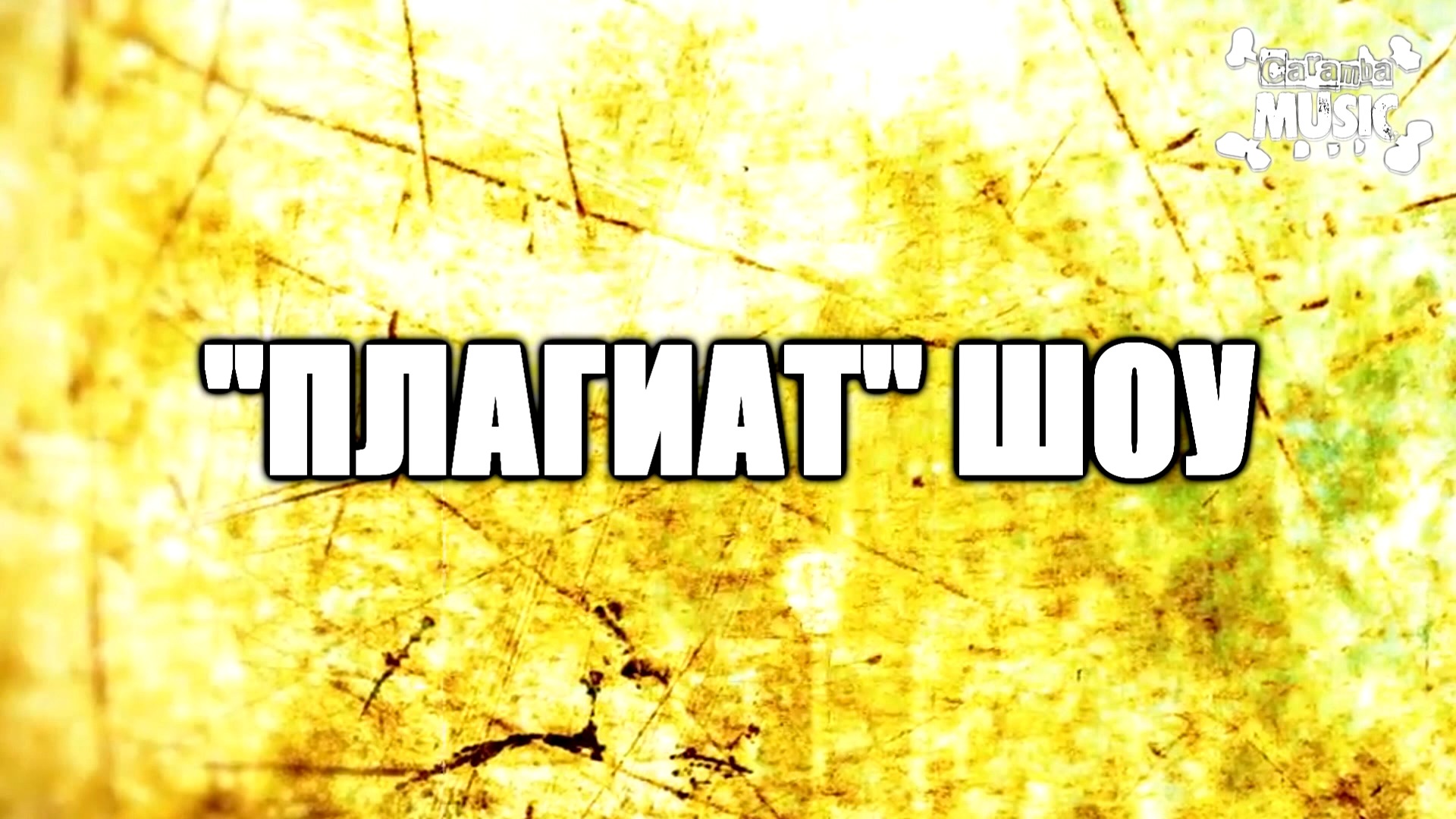 Плагиат шоу — Пилот смотреть онлайн
