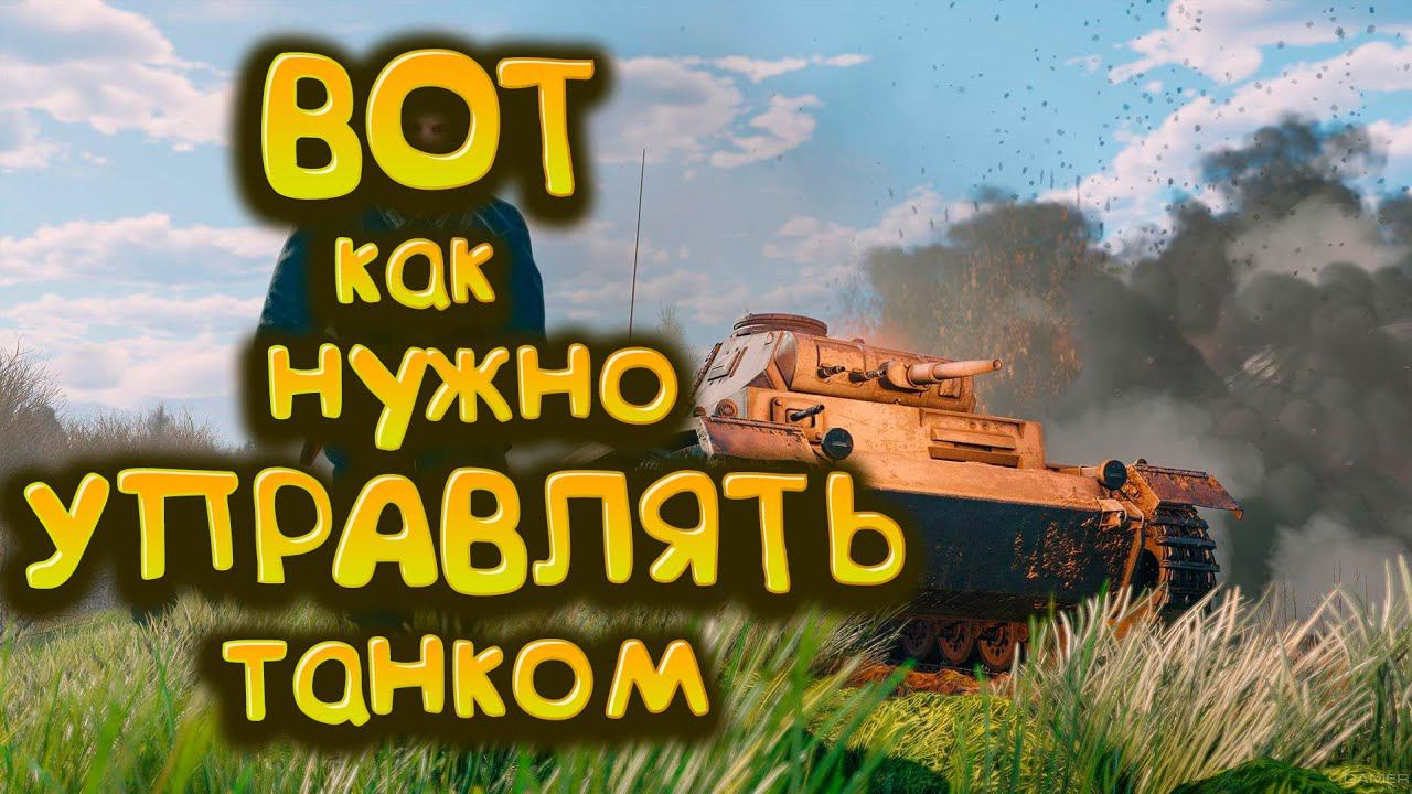 Вот как нужно управлять танком! Enlisted смотреть онлайн