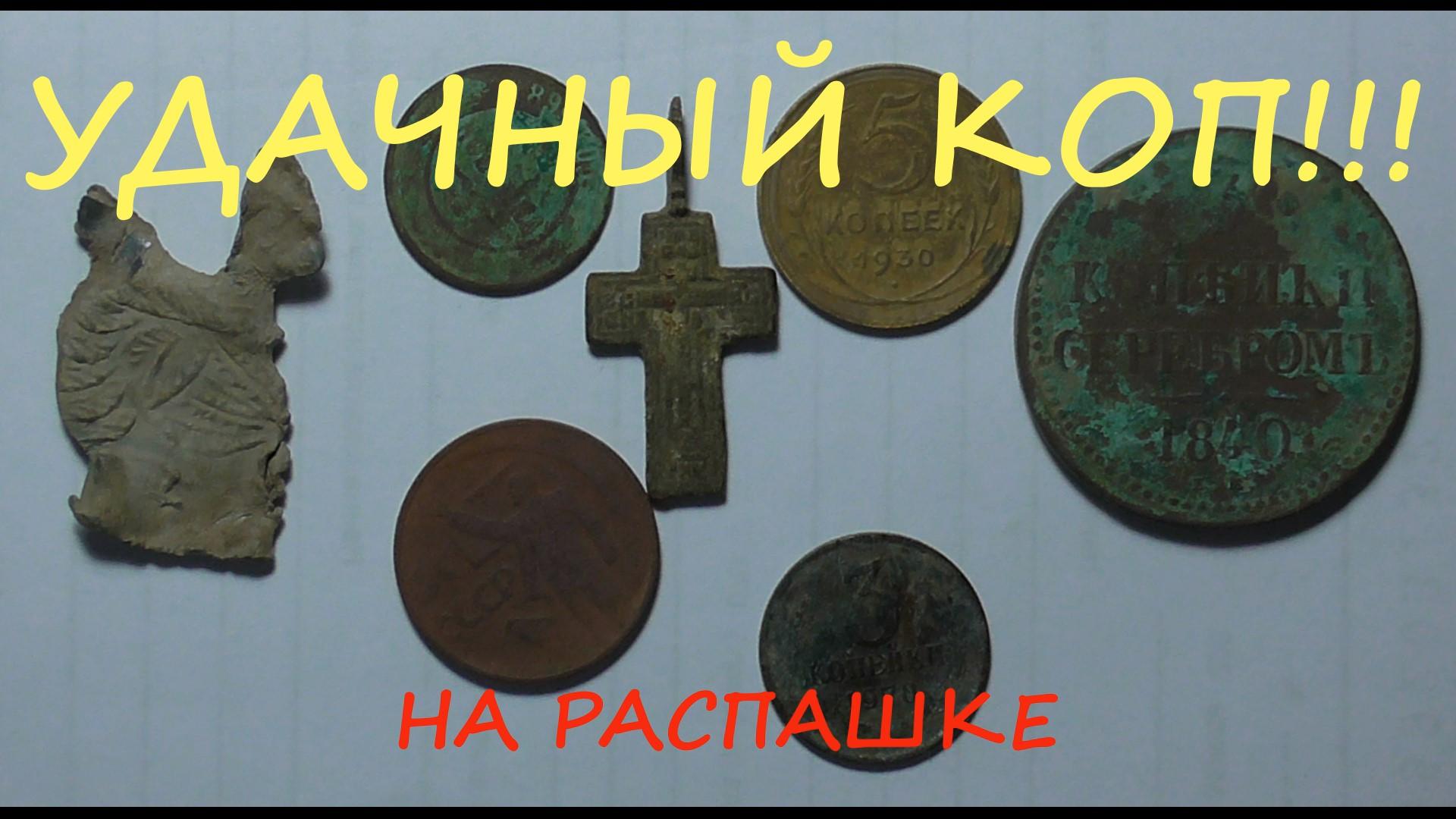 УДАЧНЫЙ КОП НА РАСПАШКЕ !!! смотреть онлайн