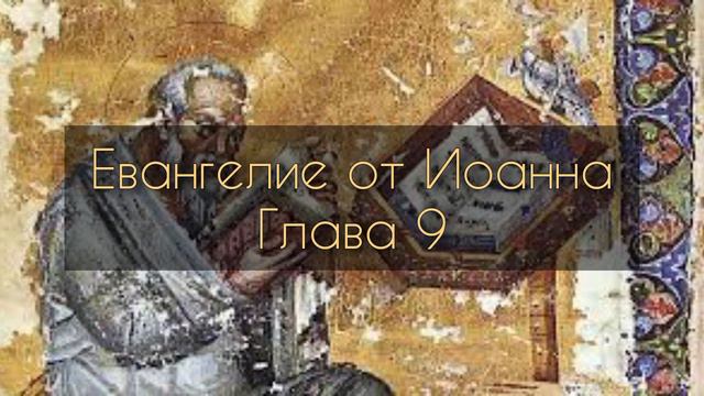 Евангелие от Иоанна, глава 9 смотреть онлайн