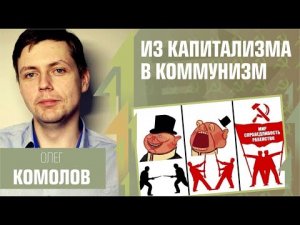 Из капитализма в коммунизм через снижение товарности. Олег Комолов.