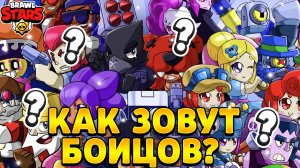 Как зовут всех персонажей из бравл старс