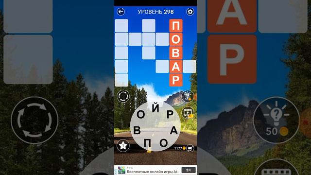 word 298 уровень смотреть онлайн