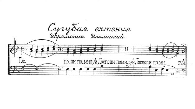 Сугубая ектения. Иеромонах Иоанникий. Для трио. Бас смотреть онлайн
