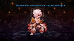 Ragnarok online|PlayRo|Инстанс: Исследовательская Экспедиция(ЭДДА БиоЛаба)|Отшельник{Sura}