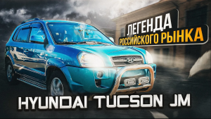 Hyundai Tucson JM - За что так любили этот автомобиль?
