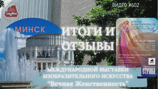 #602 Итоги и отзывы выставки «ВЕЧНАЯ ЖЕНСТВЕННОСТЬ» в Минске, Беларусь 💝 (720p)